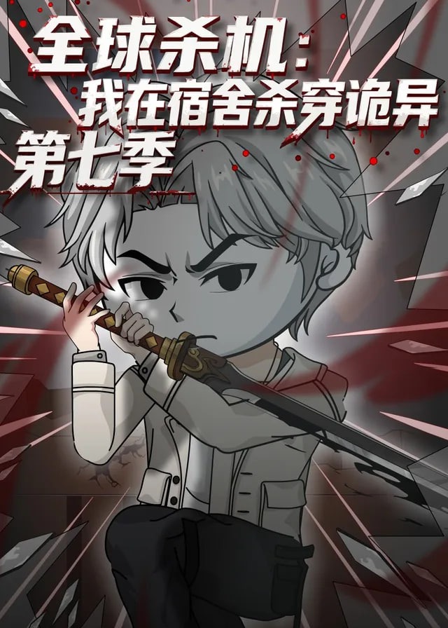第七季全球杀机我在宿舍杀穿诡异-动漫合集
