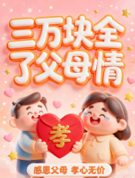 三万块全了父母情-动漫合集
