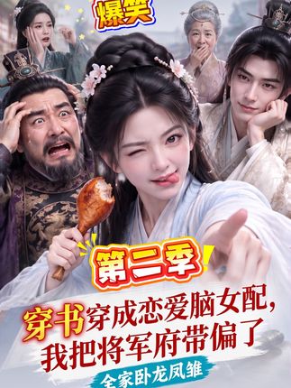 第二季穿书穿成恋爱脑女配我把将军府带偏了-动漫合集