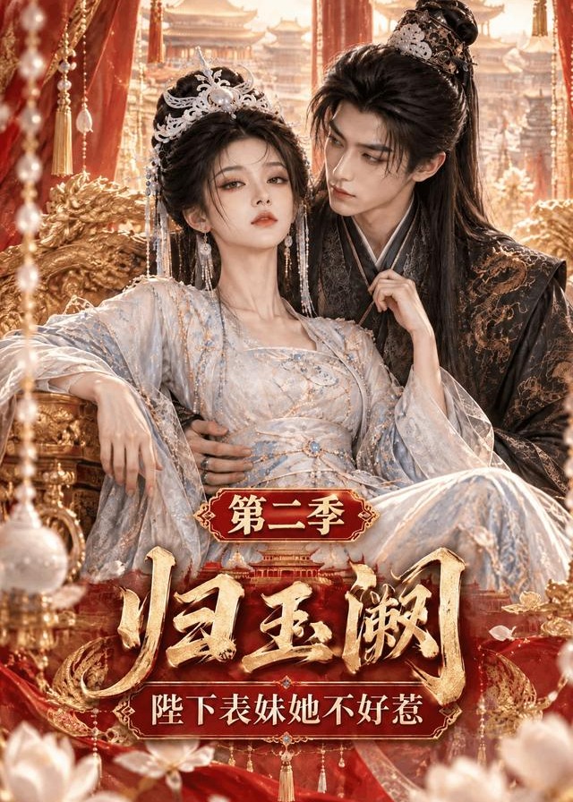 第二季归玉阙陛下表妹她不好惹-动漫合集