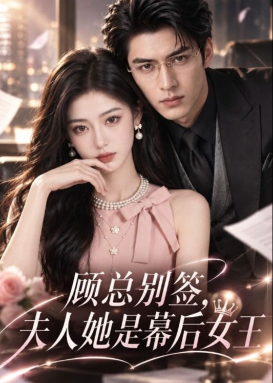 顾总别签夫人她是幕后女王-动漫合集