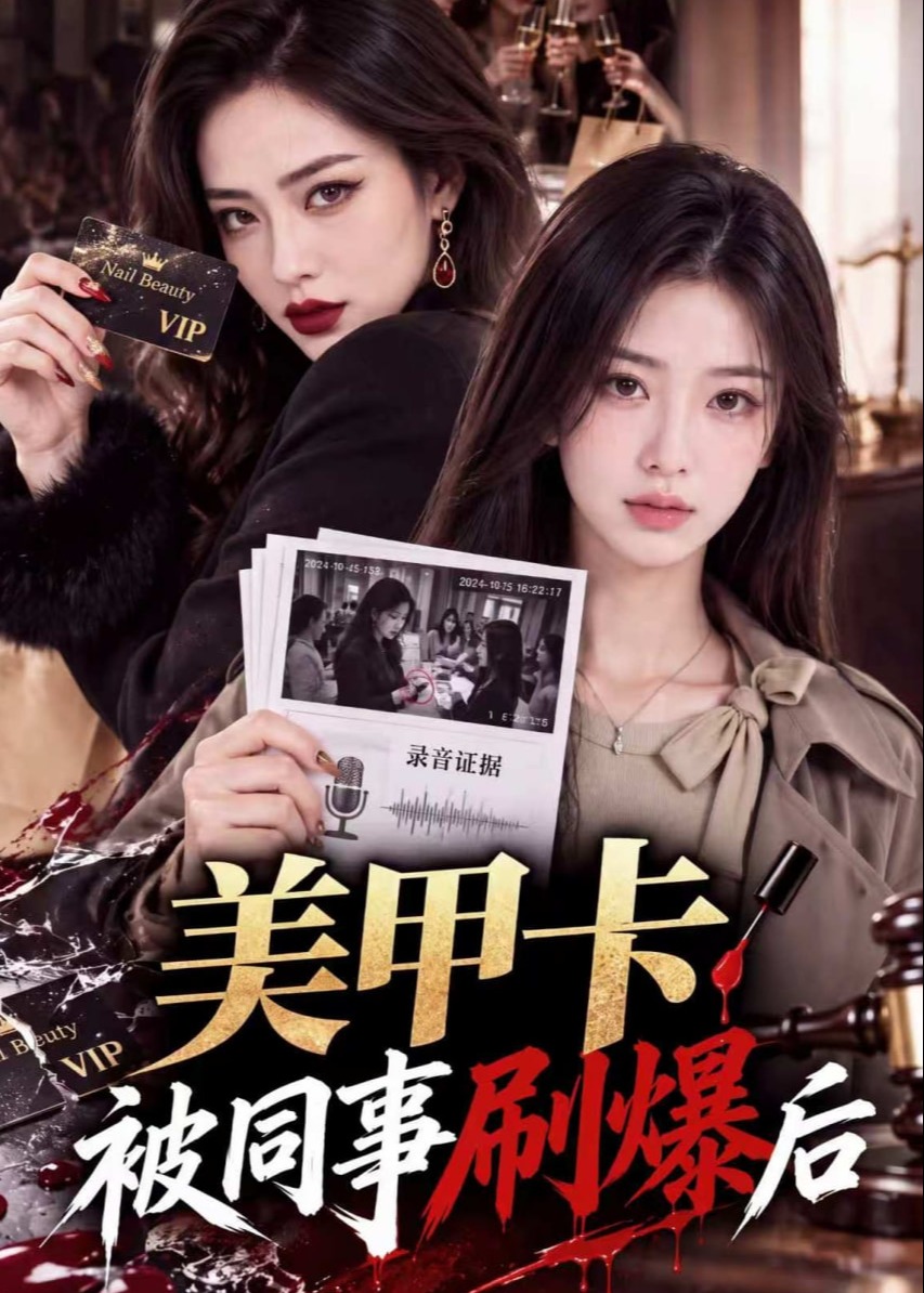 美甲卡被同事刷爆后-动漫合集
