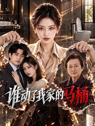 谁动了我家的马桶-动漫合集