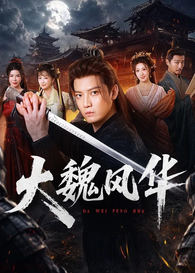 大魏风华-动漫合集
