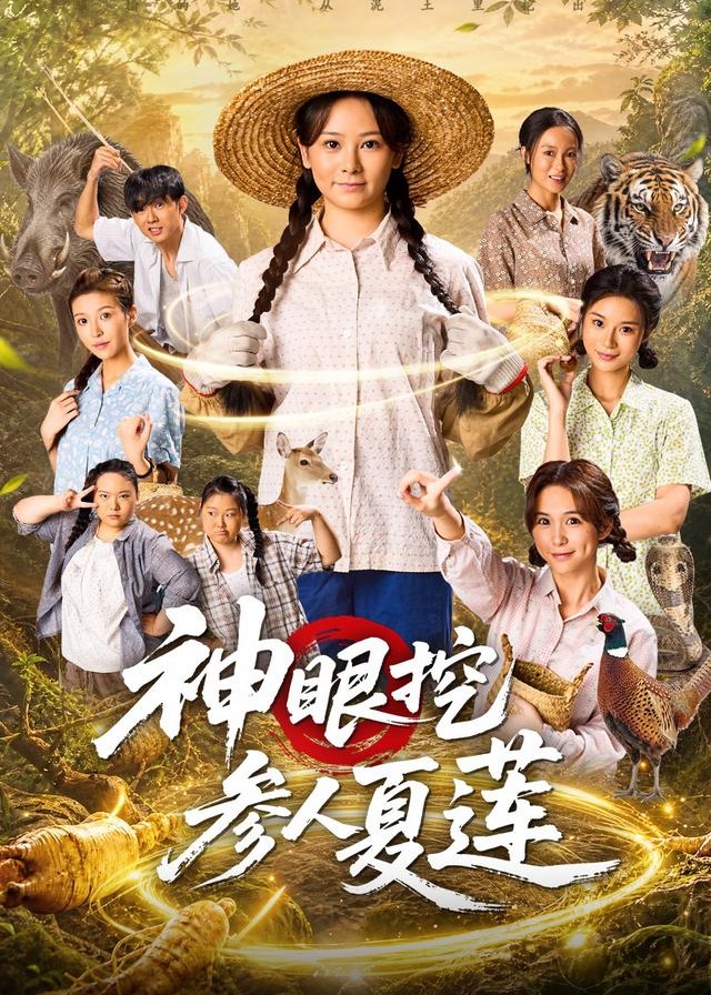神眼挖参人夏莲-奇幻异能