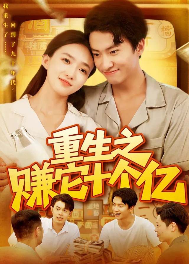重生之赚它十个亿-动漫合集