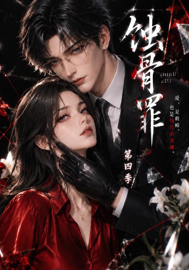 第四季蚀骨罪-动漫合集