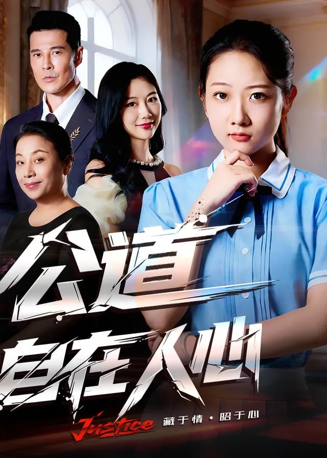 公道自在人心1-动漫合集