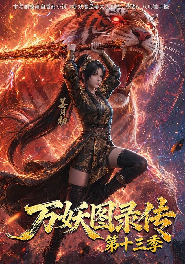 第十三季万妖图录传-动漫合集海报