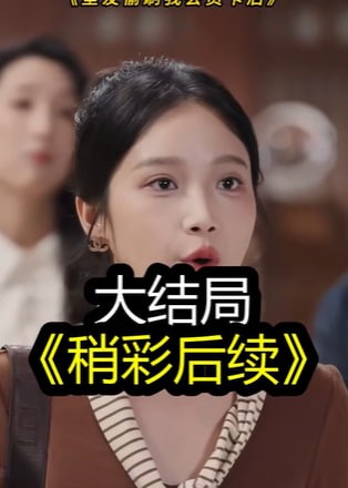 室友偷刷黑卡后我不装了-动漫合集