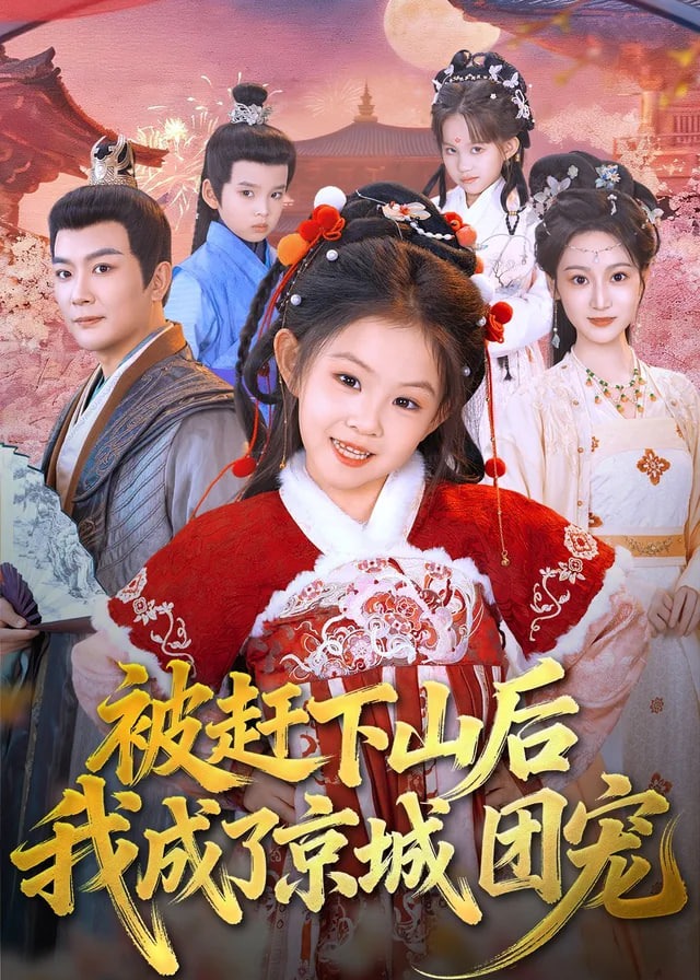 被赶下山后我成了京城团宠-动漫合集