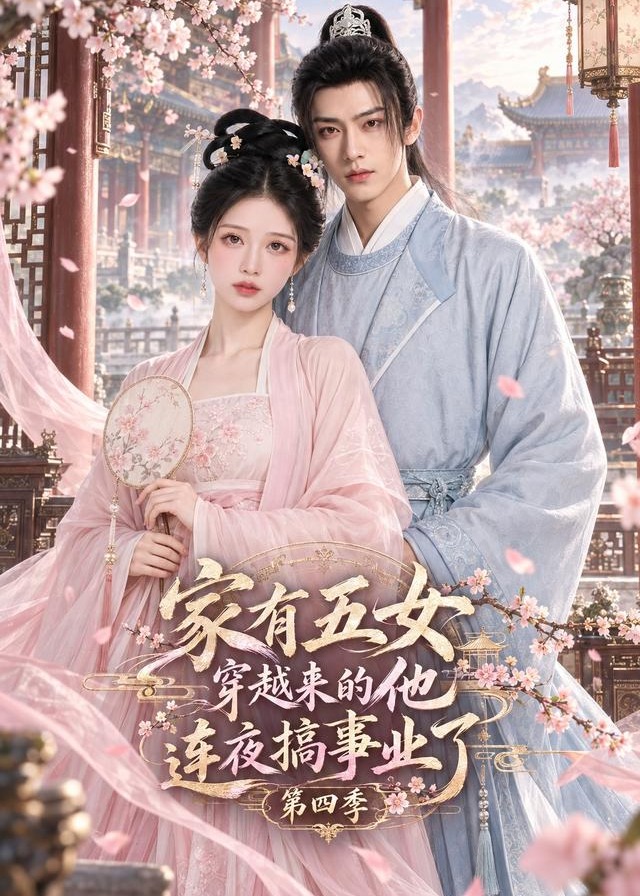 第四季家有五女穿越来的他连夜搞事业了-动漫合集海报