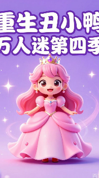 第四季重生丑小鸭逆袭成了万人迷-动漫合集海报