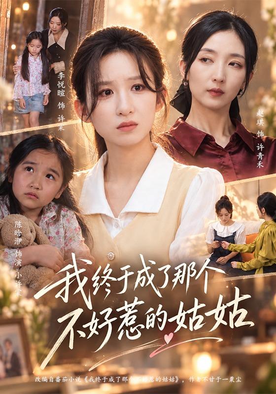 我终于成了那个不好惹的姑姑-现代家庭