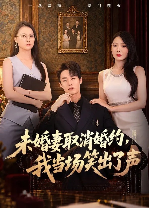 未婚妻取消婚约我当场笑出了声-动漫合集