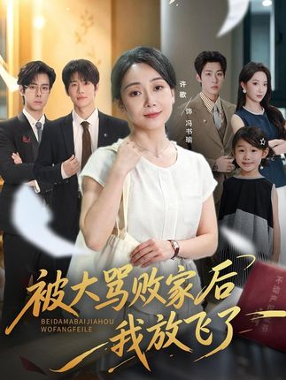 被大骂败家后我放飞了-都市家庭