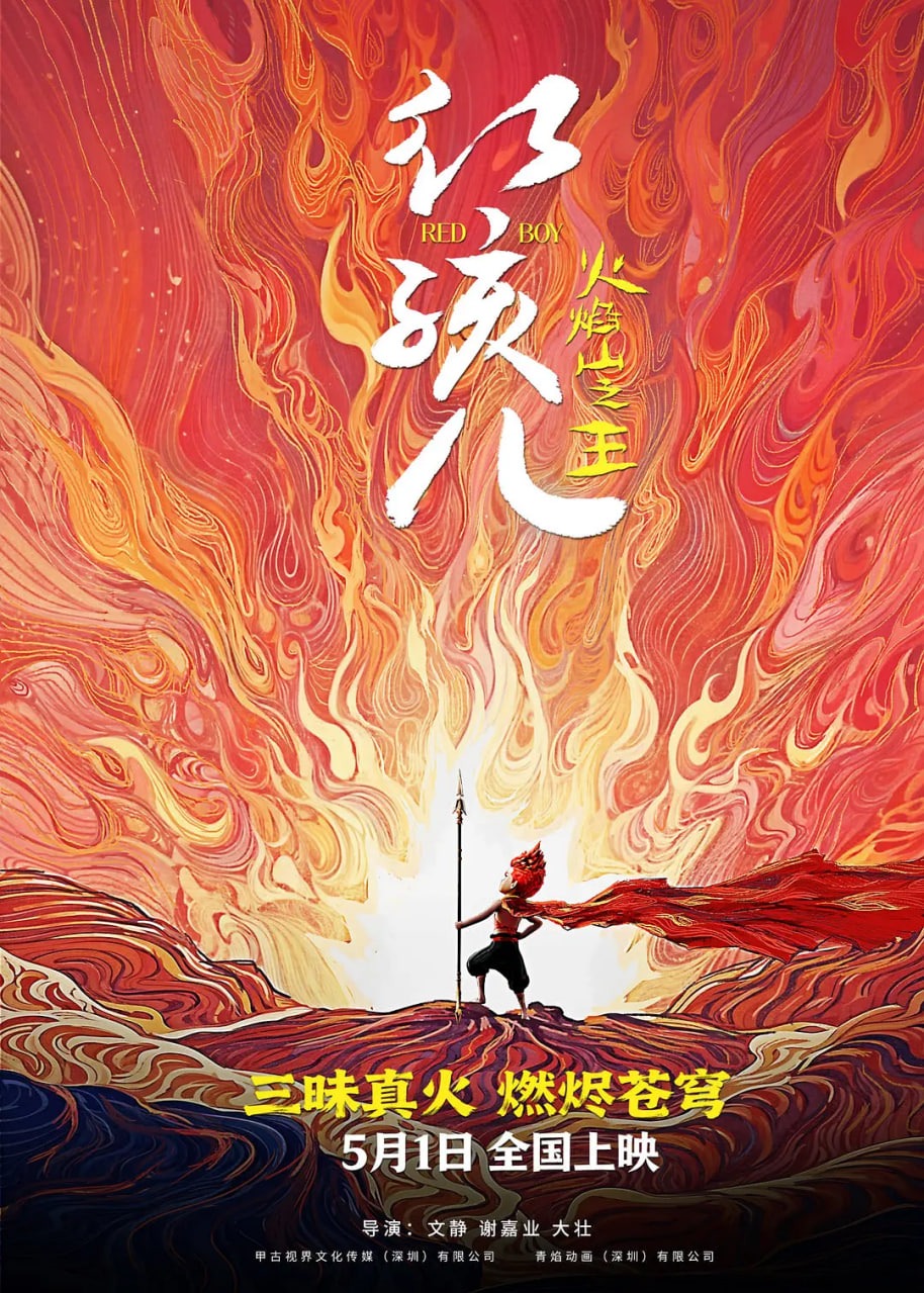 红孩儿火焰山之王海报