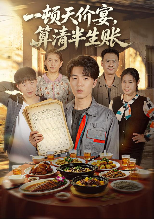 一顿天价宴算清半生账-动漫合集