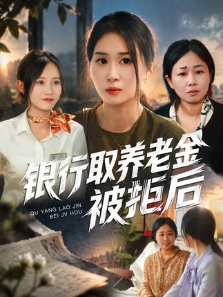 银行取养老金被拒后-都市悬疑