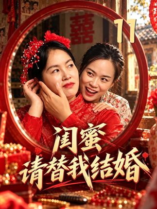 闺蜜请替我结婚-乡村情感