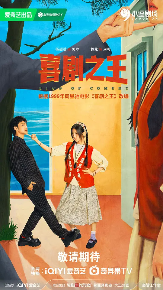 喜剧之王2026