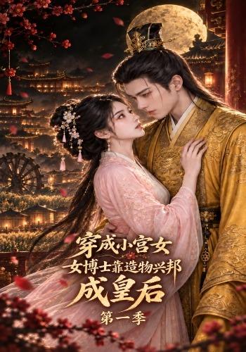 第一季穿成小宫女女博士靠造物兴邦成皇后-动漫合集海报图片