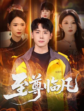 至尊临凡-都市玄幻