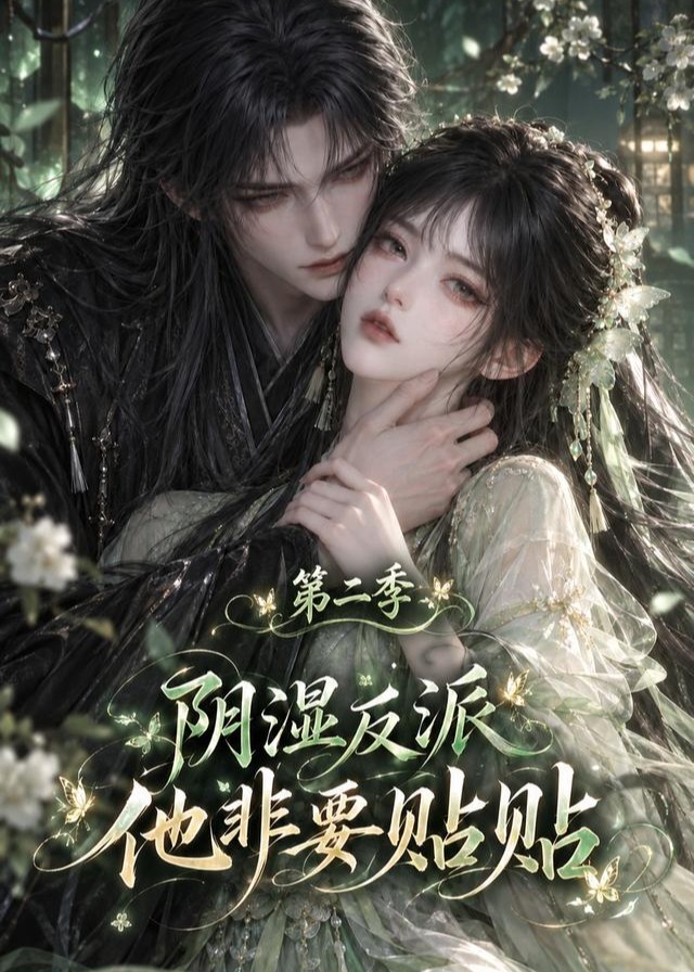 第二季阴湿反派他非要贴贴-动漫合集
