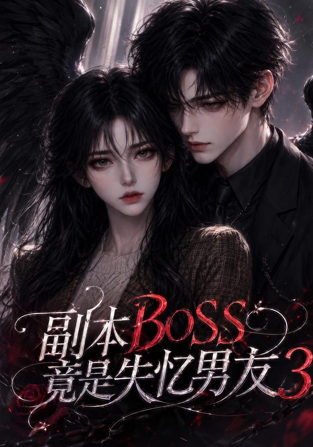 第3季副本BOSS竟是失忆男友-动漫合集