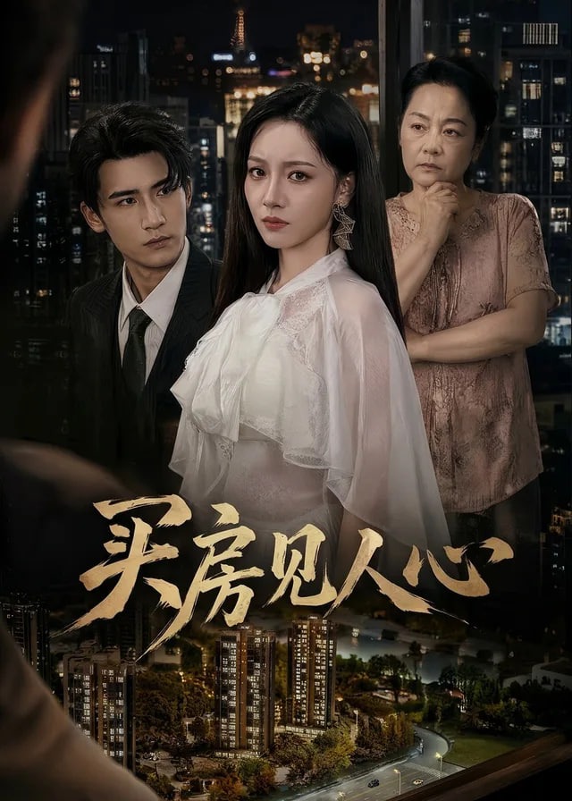 买房见人心-动漫合集