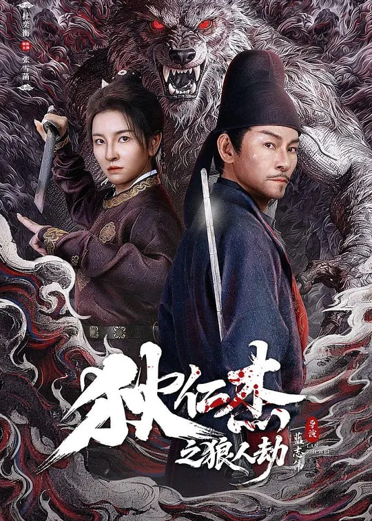 狄仁杰之狼人劫海报图片
