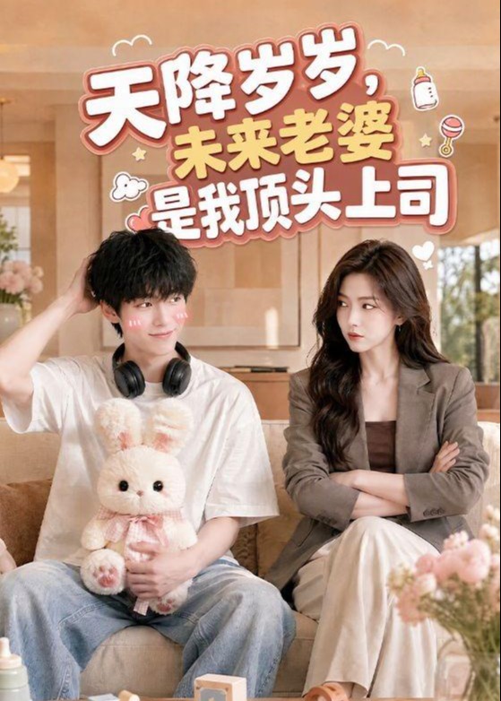 天降岁岁未来老婆是我顶头上司-动漫合集