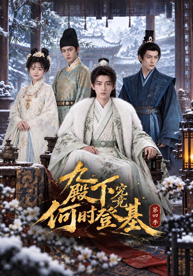 第四季九殿下究竟何时登基-动漫合集海报