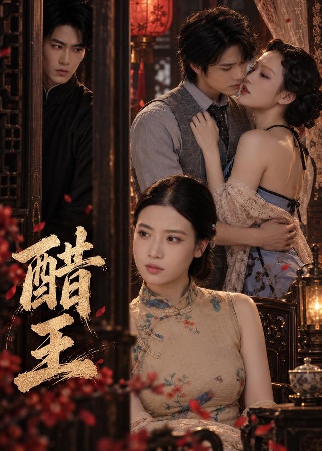 醋王-现代言情海报
