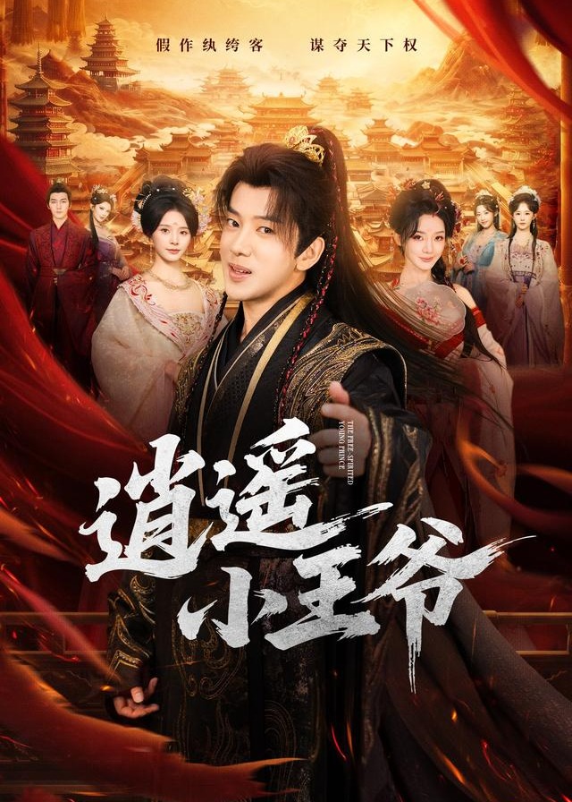 逍遥小王爷-古代穿越