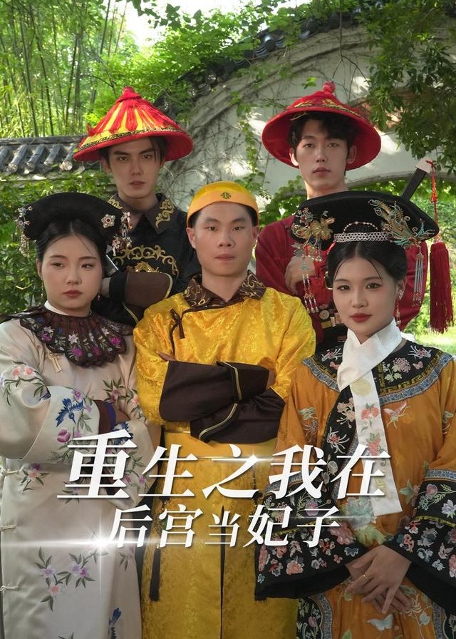 重生之我在后宫当妃子-古代重生
