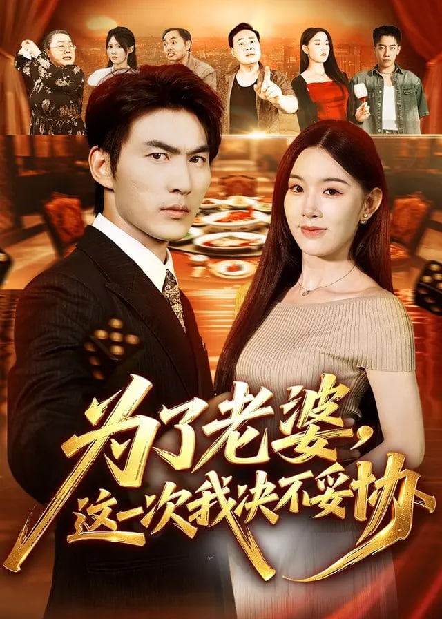 为了老婆这一次我决不妥协-都市日常