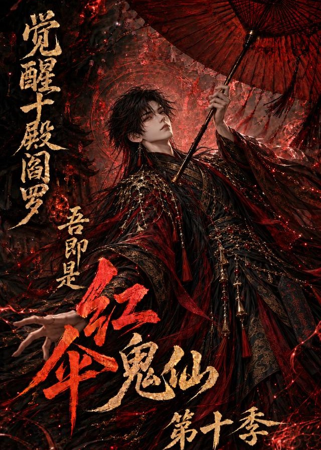 第十季觉醒十殿阎罗吾即是红伞鬼仙-动漫合集