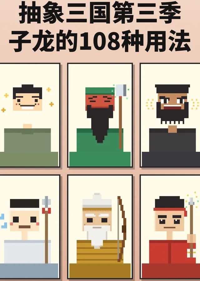 抽象三国第三季子龙的108种用法-动漫合集海报