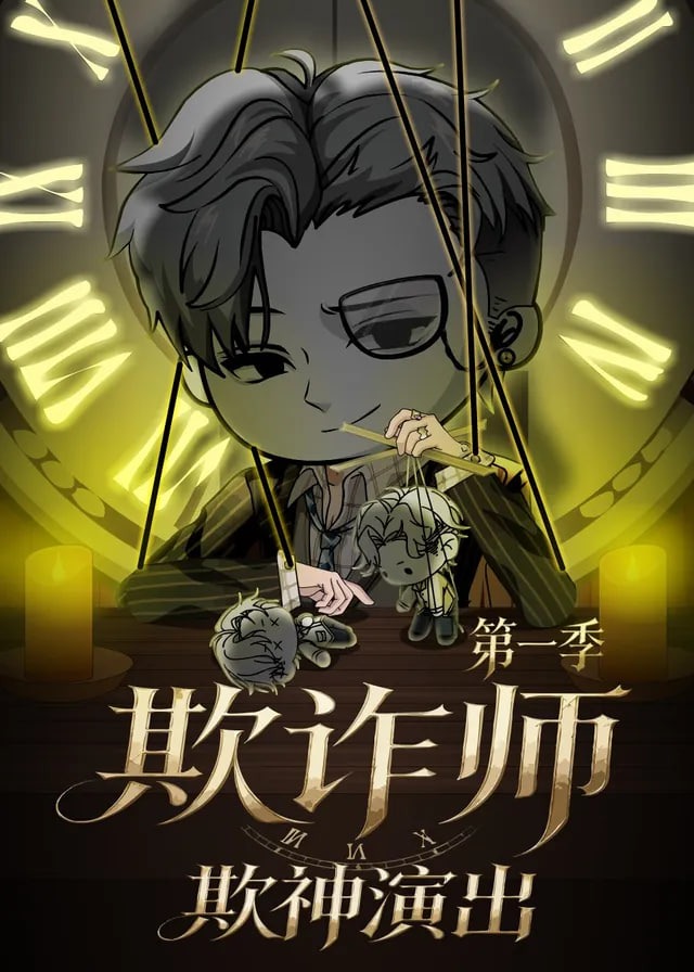 欺诈师欺神演出-动漫合集