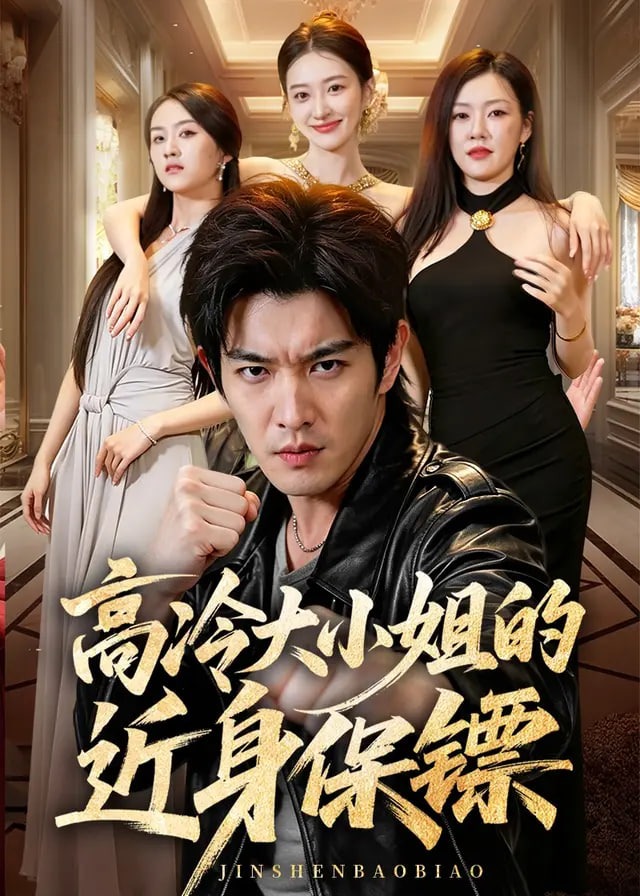 高冷大小姐的近身保镖-动漫合集