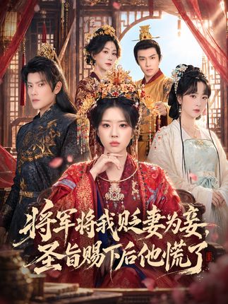 将军将我贬妻为妾圣旨赐下后他慌了-古装情感
