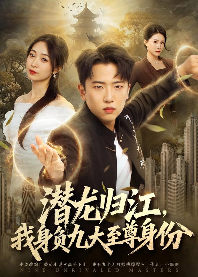 潜龙归江我身负九大至尊身份-奇幻异能