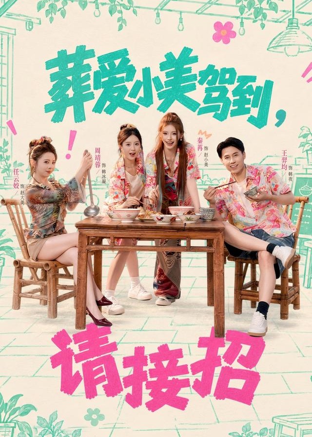 葬爱小美驾到请接招-家庭情感海报