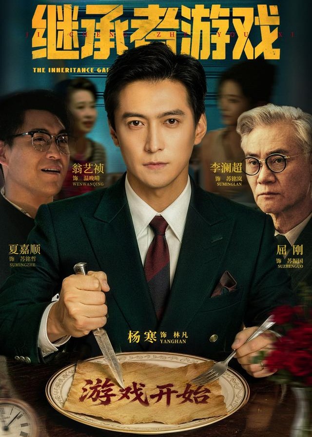 继承者游戏-都市日常