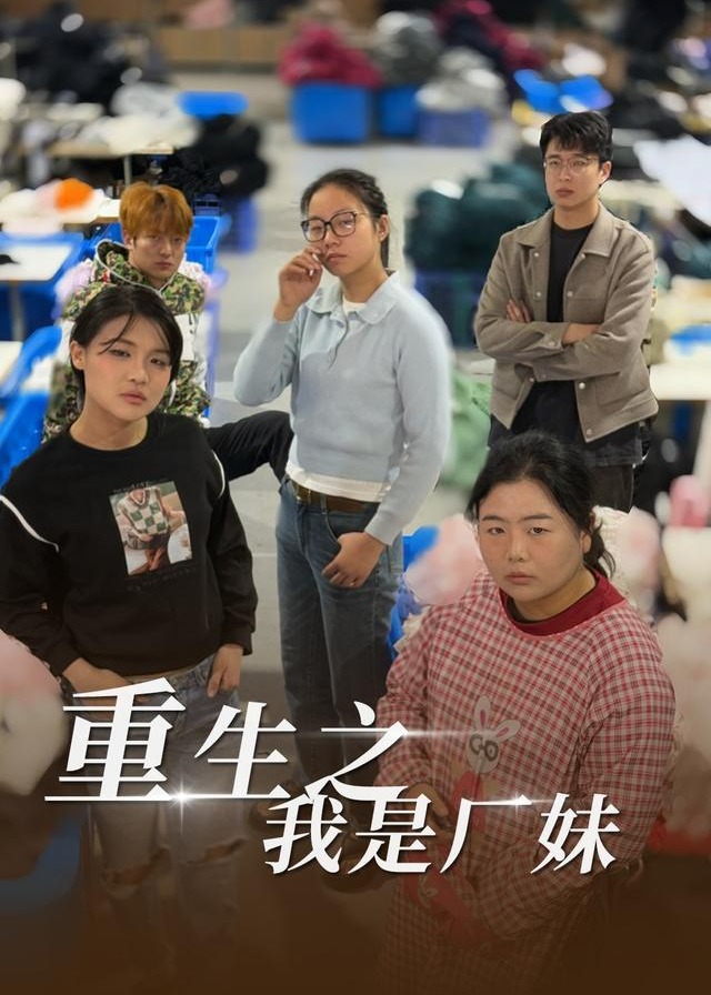重生之我是厂妹-现代重生海报图片
