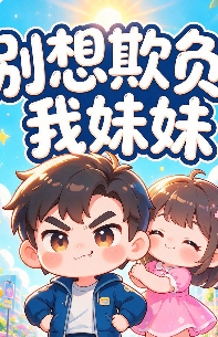别想欺负我妹妹-动漫合集