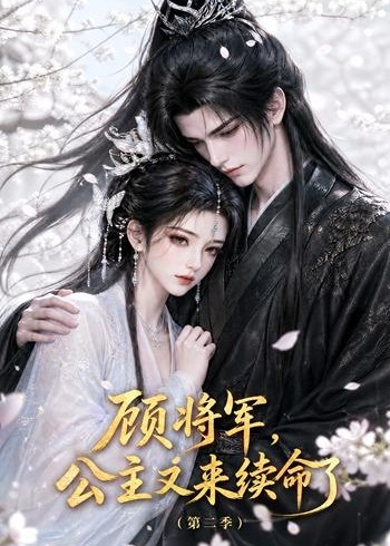 第二季顾将军公主又来续命了-动漫合集海报