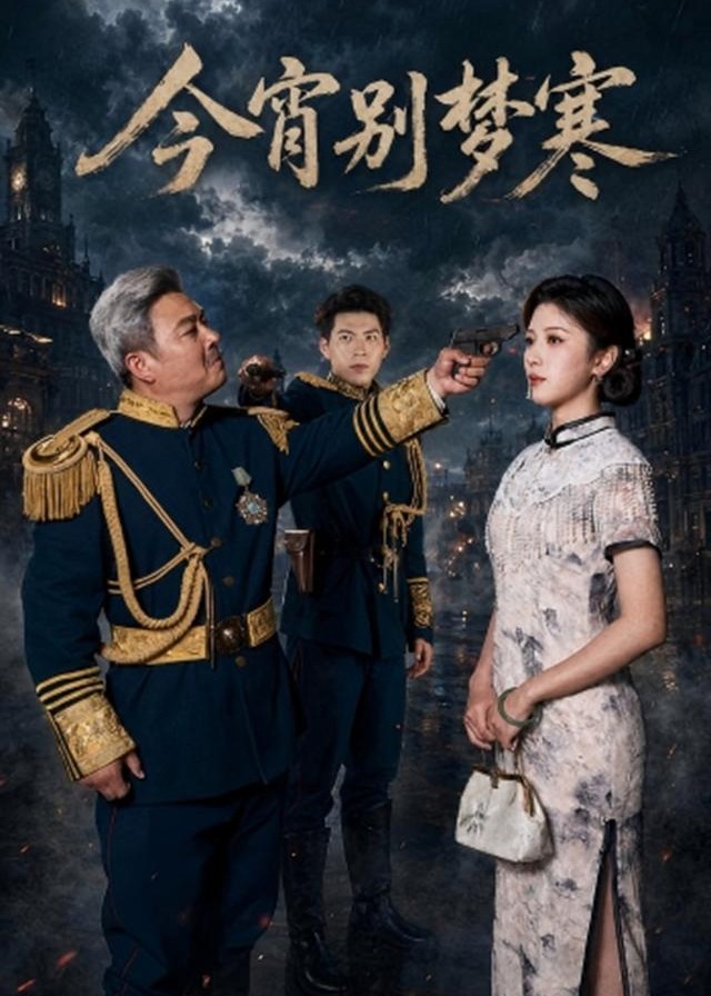 今宵别梦寒-都市言情