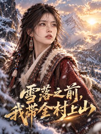 雪落之前我带全村上山-动漫合集